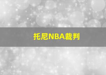 托尼NBA裁判