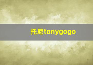 托尼tonygogo