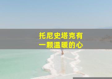 托尼史塔克有一颗温暖的心