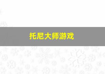 托尼大师游戏