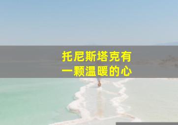 托尼斯塔克有一颗温暖的心