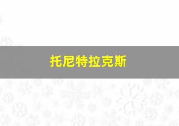 托尼特拉克斯