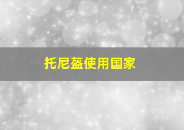 托尼盔使用国家