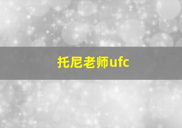 托尼老师ufc