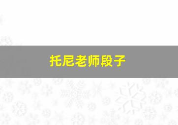 托尼老师段子