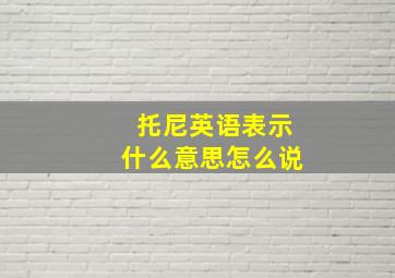 托尼英语表示什么意思怎么说