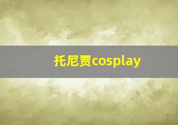 托尼贾cosplay