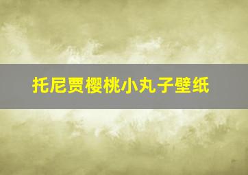 托尼贾樱桃小丸子壁纸