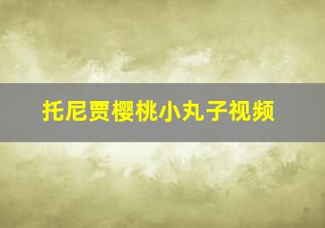 托尼贾樱桃小丸子视频