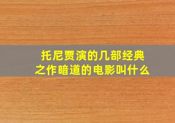 托尼贾演的几部经典之作暗道的电影叫什么