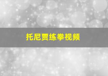 托尼贾练拳视频