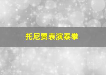 托尼贾表演泰拳