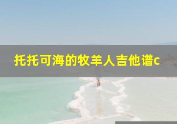 托托可海的牧羊人吉他谱c