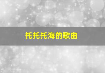 托托托海的歌曲