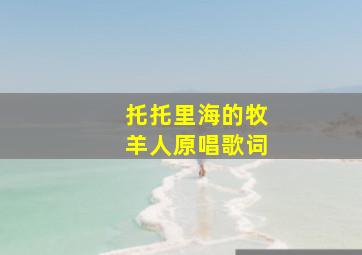 托托里海的牧羊人原唱歌词