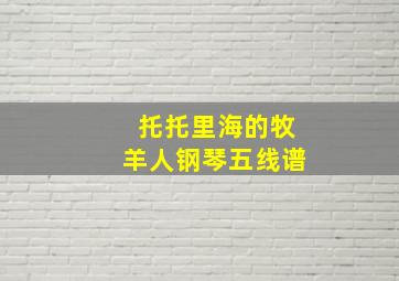 托托里海的牧羊人钢琴五线谱