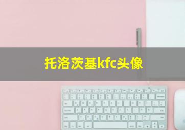 托洛茨基kfc头像