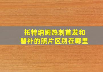 托特纳姆热刺首发和替补的照片区别在哪里