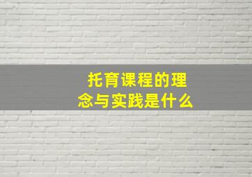 托育课程的理念与实践是什么