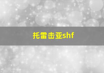 托雷击亚shf