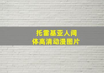 托雷基亚人间体高清动漫图片