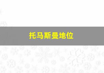 托马斯曼地位