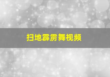 扫地霹雳舞视频