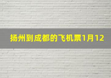 扬州到成都的飞机票1月12