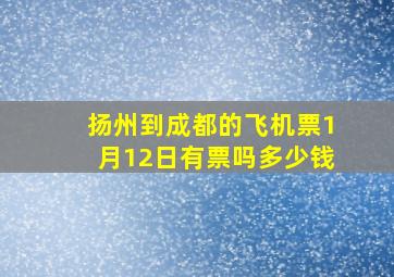 扬州到成都的飞机票1月12日有票吗多少钱