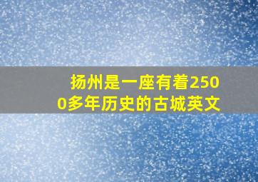 扬州是一座有着2500多年历史的古城英文