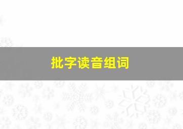 批字读音组词