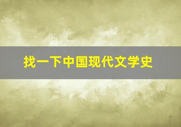 找一下中国现代文学史