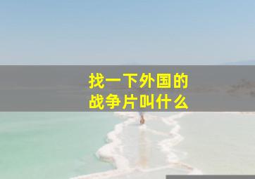 找一下外国的战争片叫什么