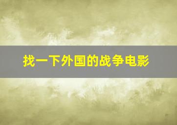 找一下外国的战争电影