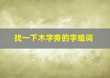 找一下木字旁的字组词