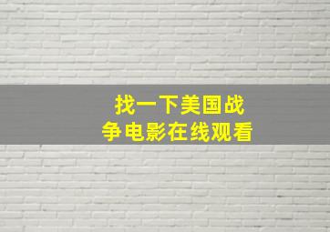 找一下美国战争电影在线观看