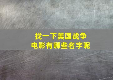 找一下美国战争电影有哪些名字呢