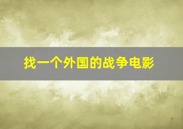 找一个外国的战争电影