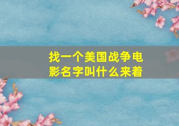 找一个美国战争电影名字叫什么来着