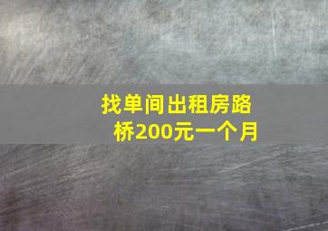 找单间出租房路桥200元一个月