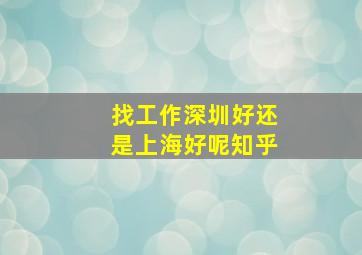 找工作深圳好还是上海好呢知乎