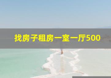 找房子租房一室一厅500