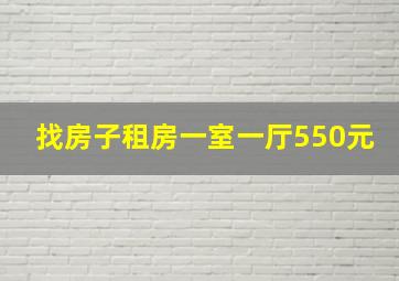 找房子租房一室一厅550元