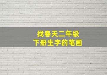 找春天二年级下册生字的笔画