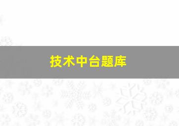 技术中台题库