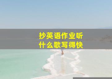 抄英语作业听什么歌写得快