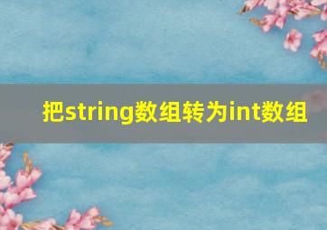 把string数组转为int数组