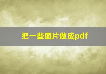 把一些图片做成pdf