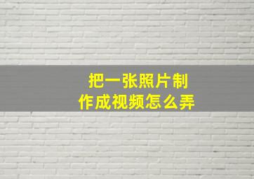 把一张照片制作成视频怎么弄