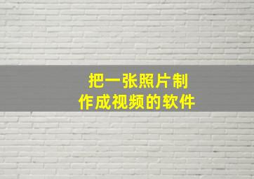 把一张照片制作成视频的软件